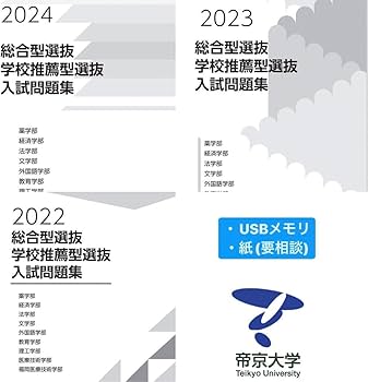 帝京大学 総合型・学校推薦　入試問題集 6冊セット（2019ー2024） 帝京大学 総合型・学校推薦 入試問題集 6冊セット（2019ー2024）